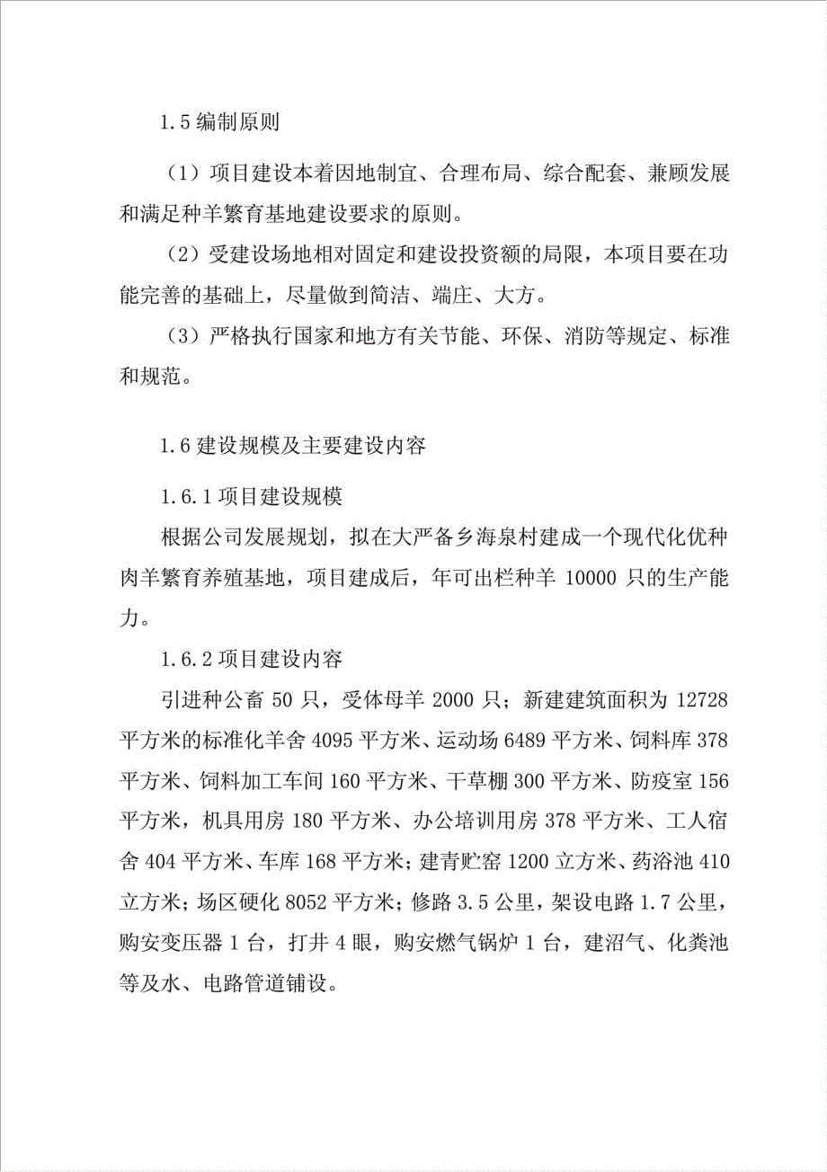 生态牧业有限公司种羊繁育基地项目可行性建议书.doc_第5页