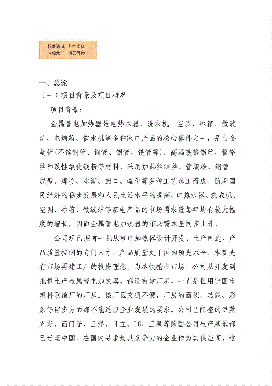 年生产300万只金属PTC电加热器项目资金申请报告.doc_第1页