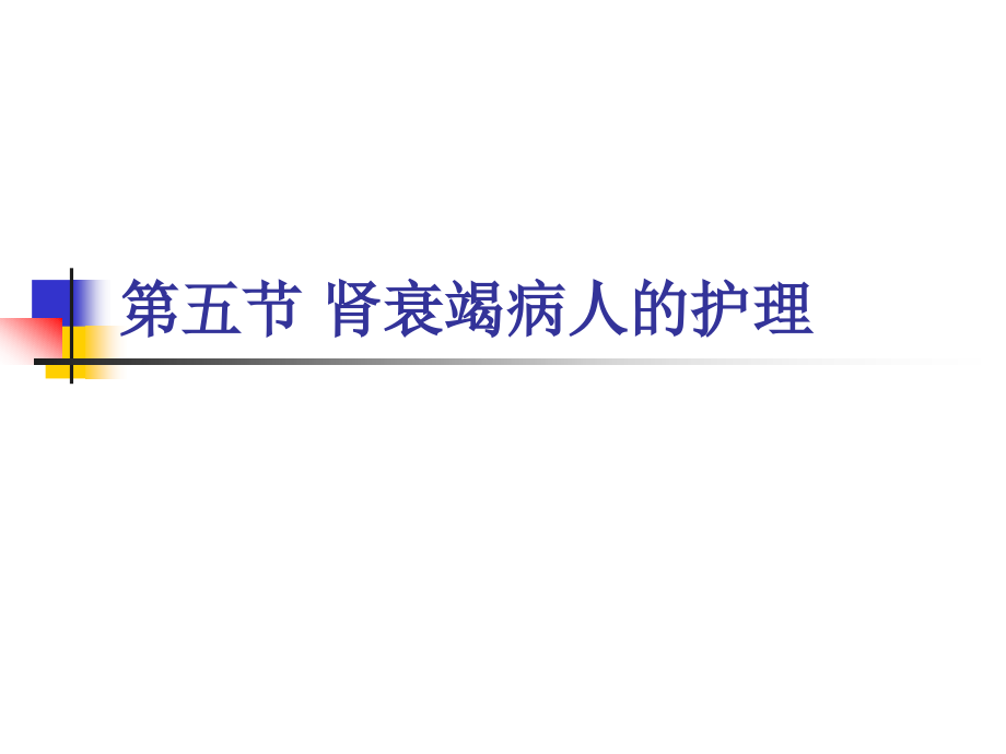 内科护理学《第五章泌尿系统疾病患者的护理》ppt第五节  肾衰竭病人的护理课件_第1页