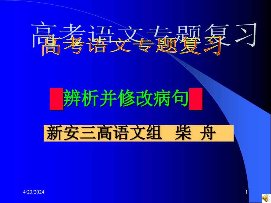 《第三节有话好好说修改病句课件》高中语文人教版选修语言文字应用_第1页