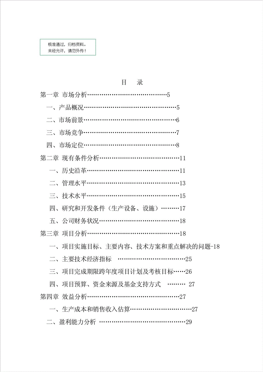 电动汽车交流电机电子控制系统产业化项目可行性建议书.doc_第1页