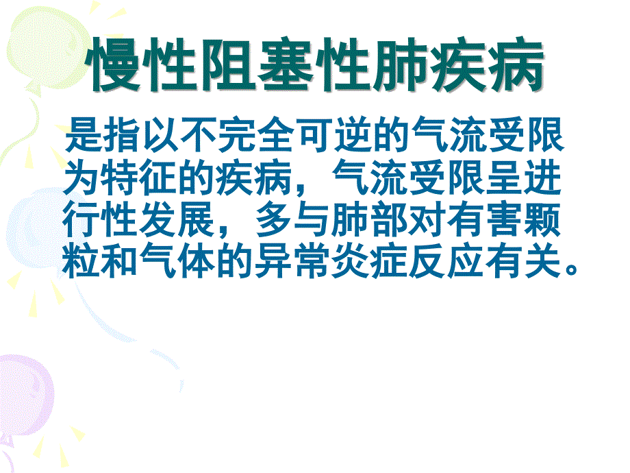 呼吸系统课件慢性阻塞性肺病_第2页