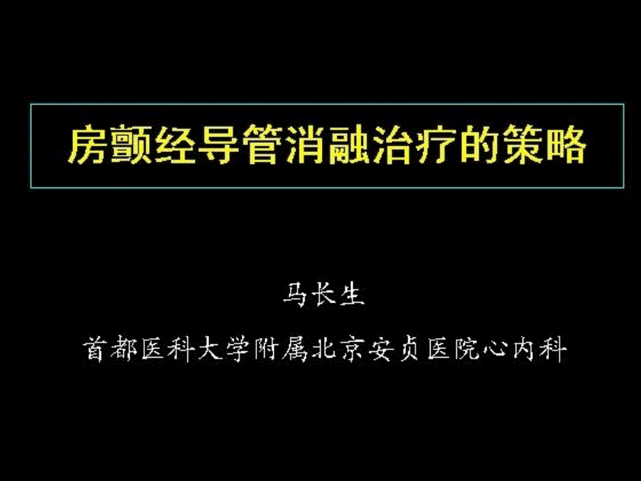 医学课件房颤射频消融ppt课件_第1页