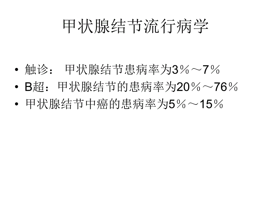 甲状腺结节及分化型甲状腺课件_第2页