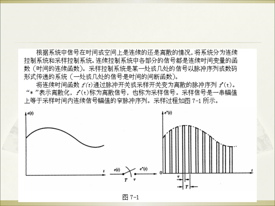 自动控制原理与应用 精品课件 第7章  采样控制系统_第3页