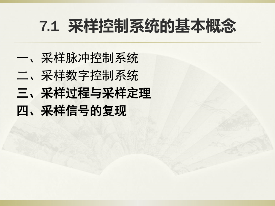 自动控制原理与应用 精品课件 第7章  采样控制系统_第4页