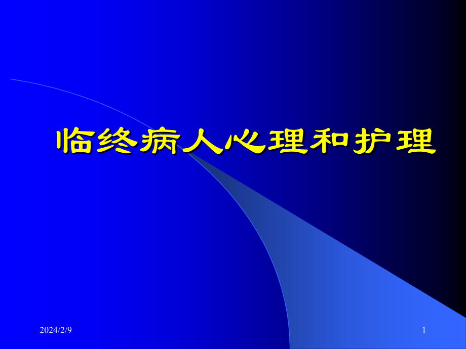 临终病人的心理和护理课件_第1页