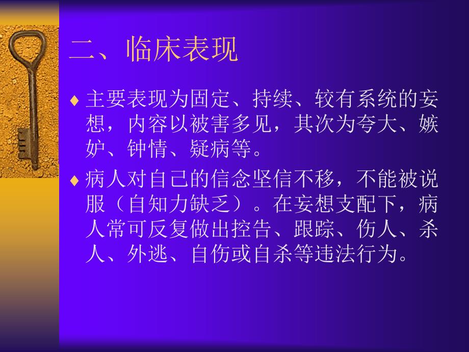 偏执性精神障碍_3课件_第4页