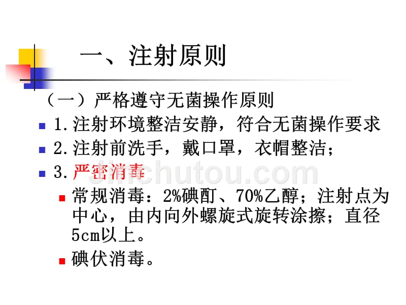 常用注射法 ppt课件_第2页