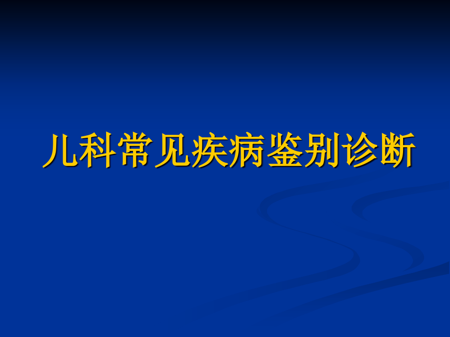 儿科常见疾病鉴别诊断课件_第1页