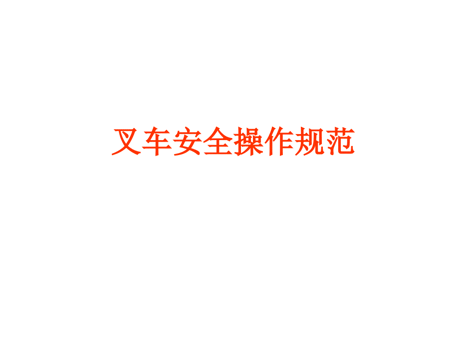 叉车安全操作、保养教育训练_第4页