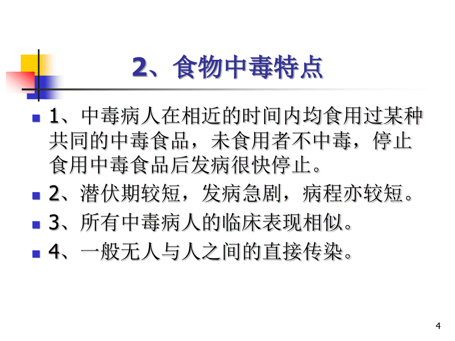 （课件）学校食堂预防食物中毒基本原则浦东新区食品药品监督所2011_第4页