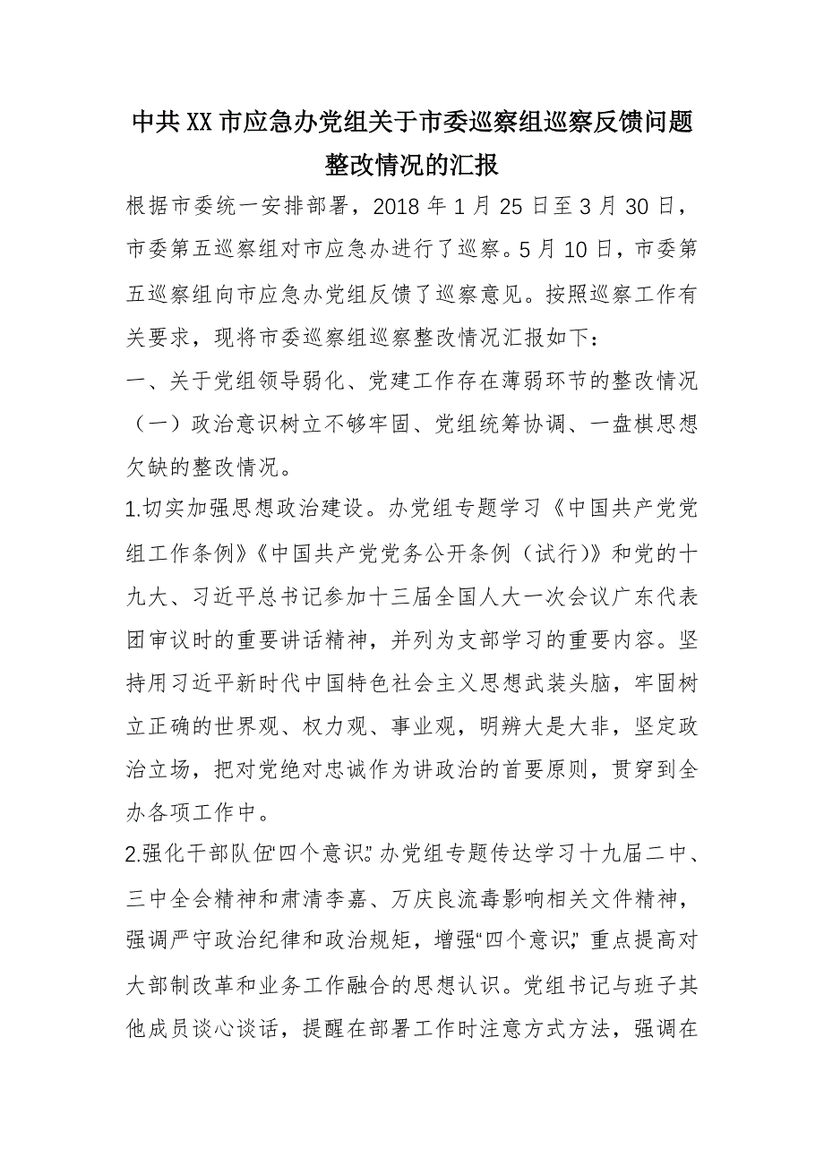 中 共XX市应急办党组关于市委巡察组巡察反馈问题整改情况的汇报_第1页