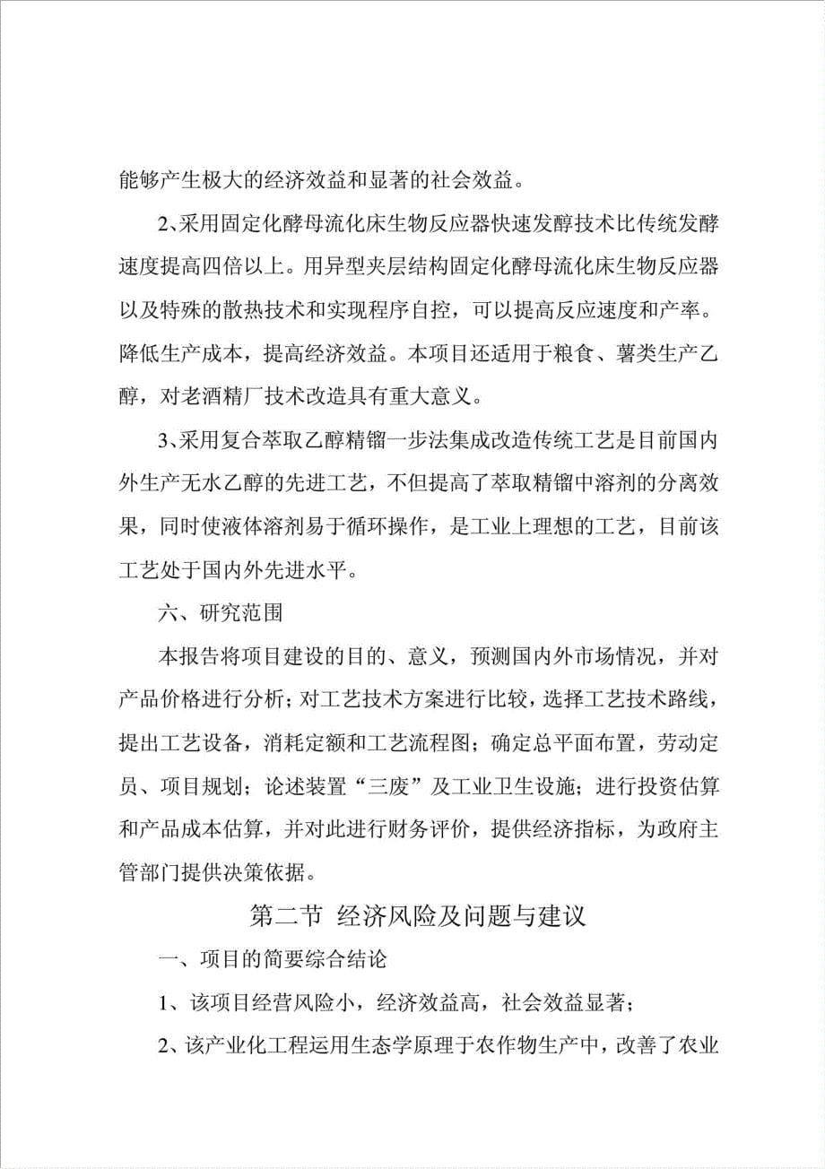 甜高粱茎秆应用高科技酿造无水乙醇项目可行性建议书.doc_第5页