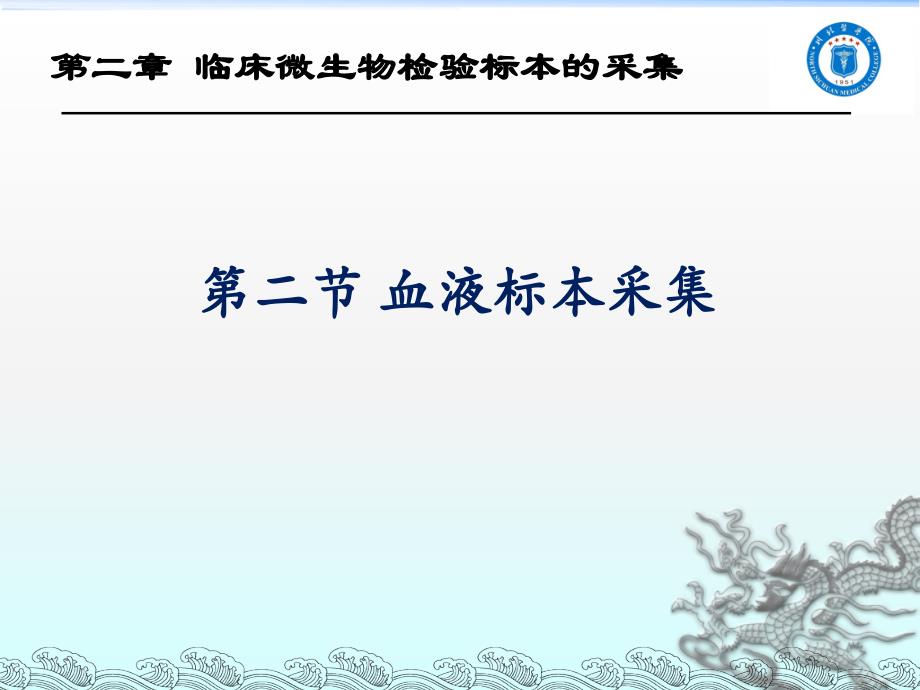 课件比赛临床微生物检验标本的采集血液标本_第1页