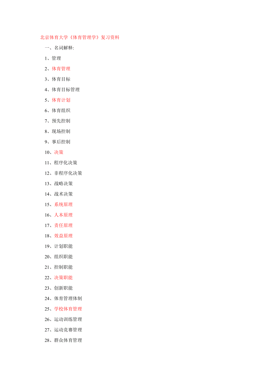 北体体育管理学要点和问题_第1页