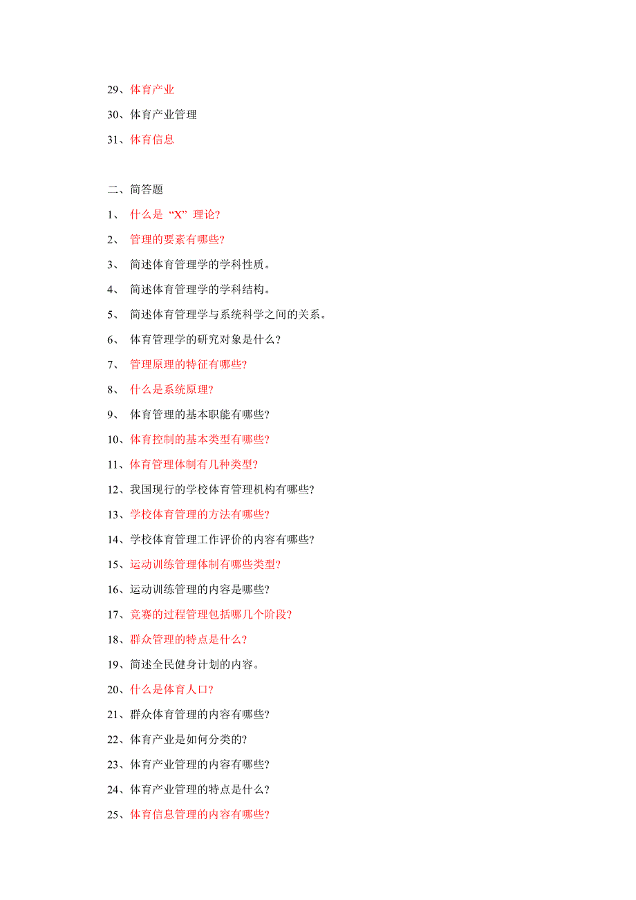 北体体育管理学要点和问题_第2页