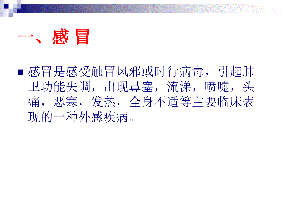 内科常见病中医护理中职课件_第2页