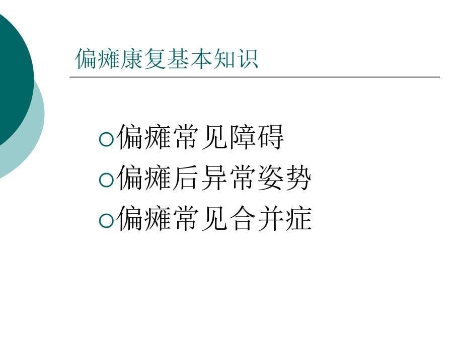 临城偏瘫的康复训练讲座课件_第5页