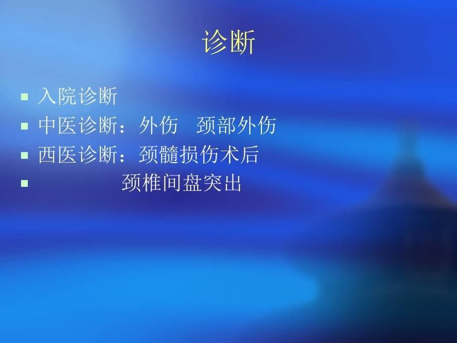 颈髓损伤术后的护理查房ppt课件_第5页