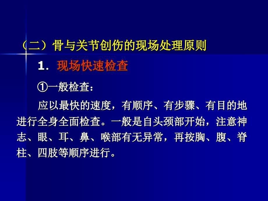 骨与关节创伤的急救处理原则ppt课件_第5页