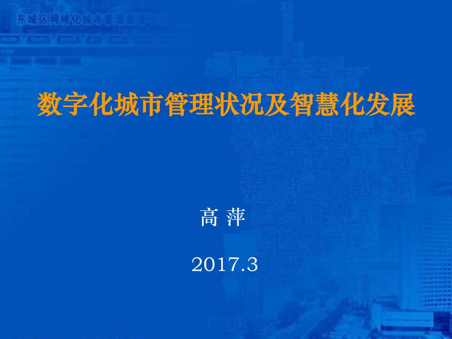 数字化城市管理状况与智慧化发展2017年03(武汉)-高萍_第1页