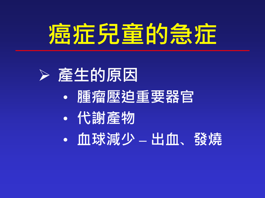 精品课件癌症儿童的急症处理_第2页