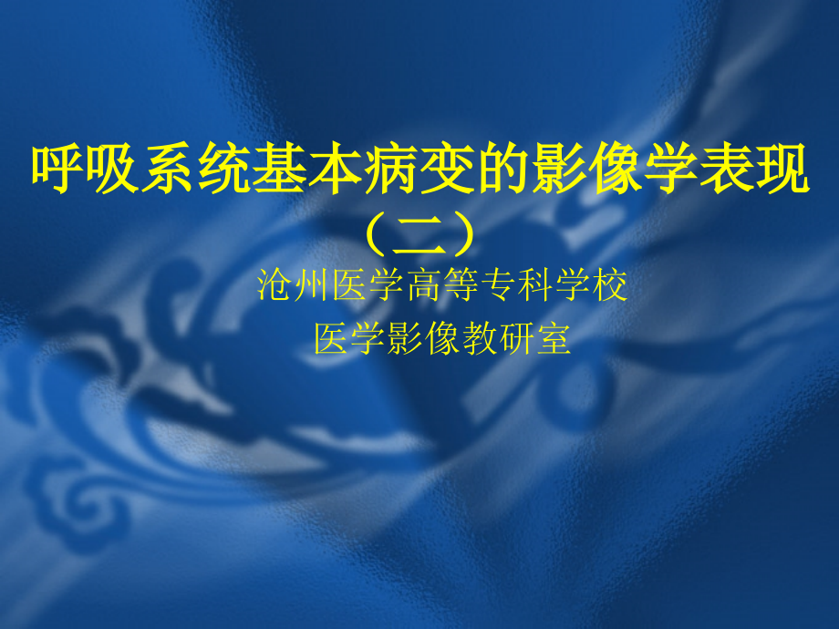 课件呼吸系统基本病变的影像学表现（新）_第1页