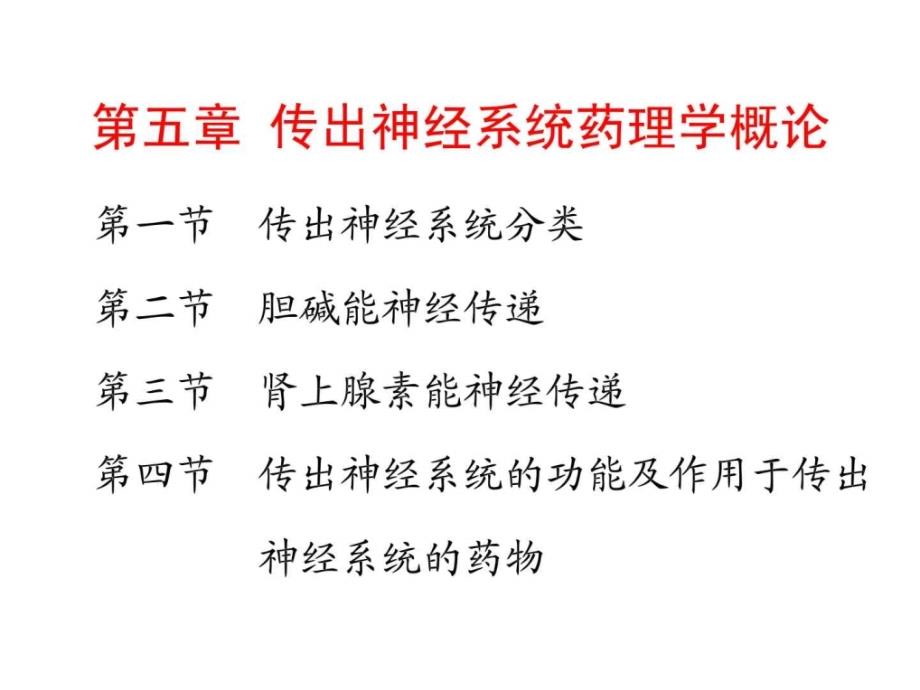 传出神经系统药理学概论（1）1课件_第1页