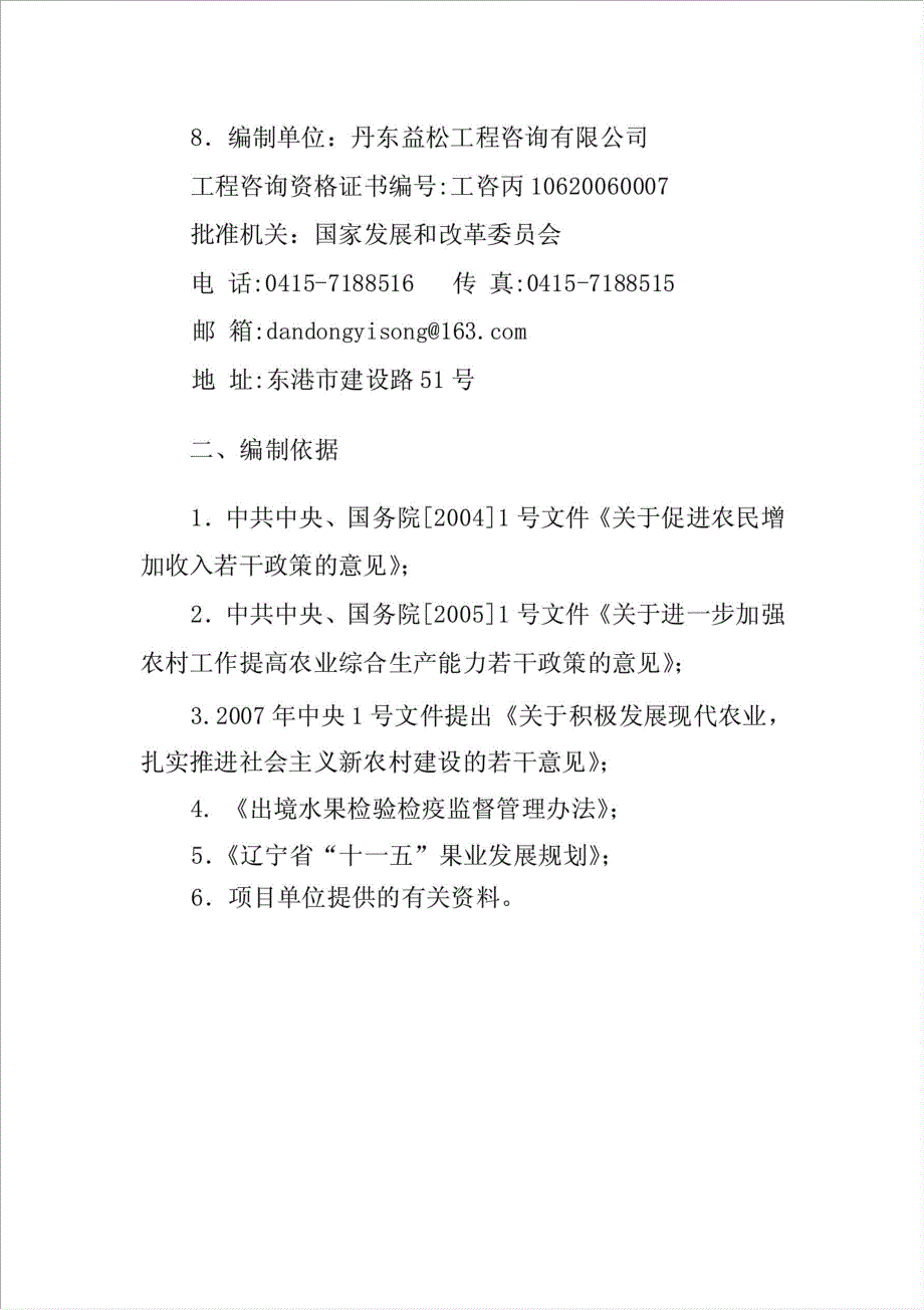 新建1000吨果蔬气温调节保鲜库项目可行性建议书.doc_第2页