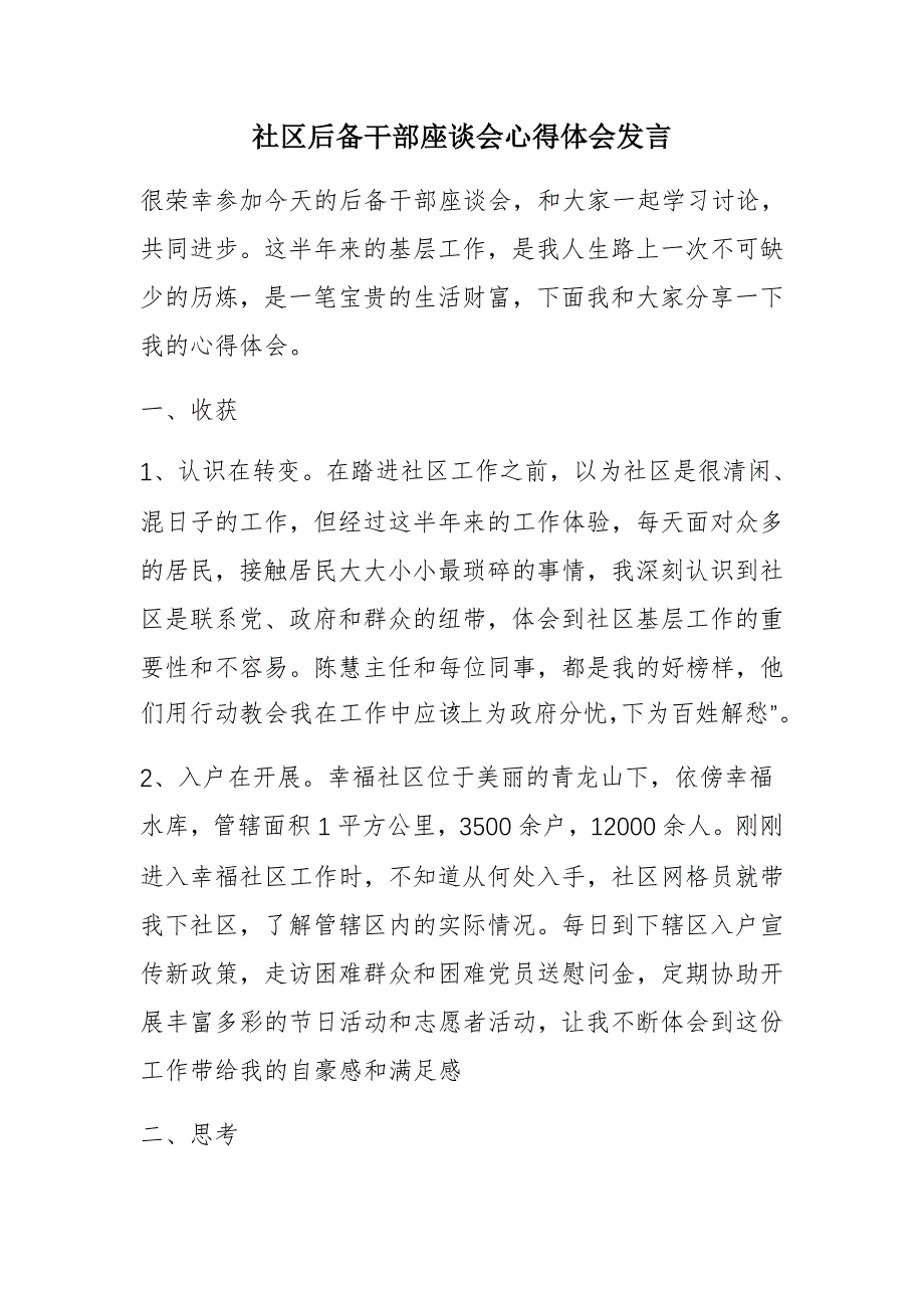 社区后备干部座谈会心得体会发言_第1页