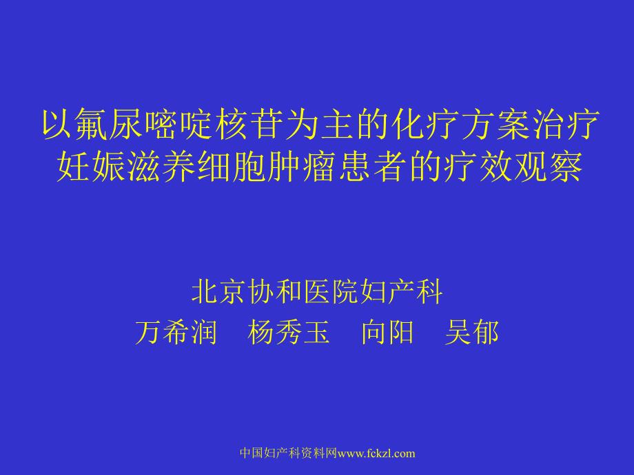 以氟尿嘧啶核苷为主的化疗方案治疗妊娠滋养细胞肿瘤患者的疗效观察课件_第1页