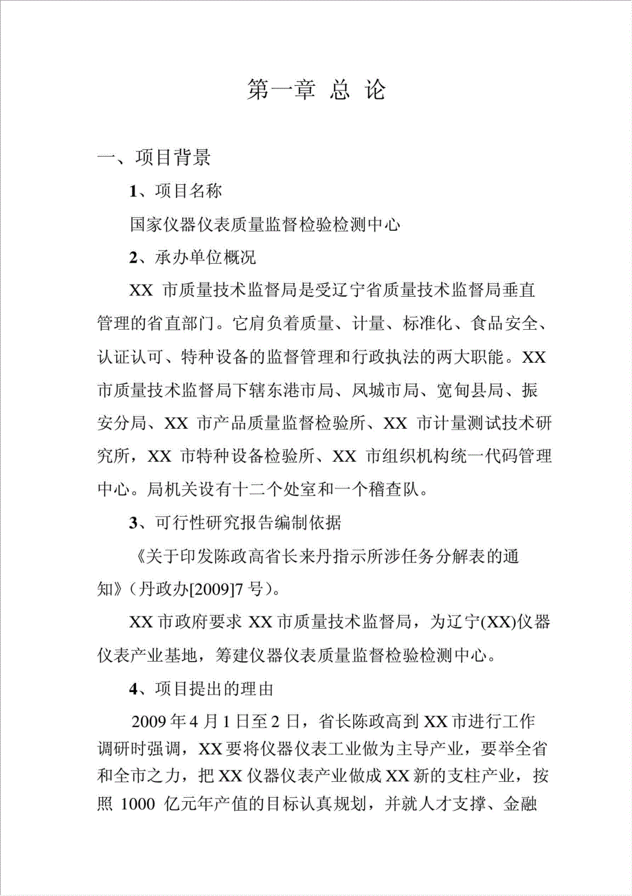 建立国家仪器仪表质量监督检验检测中心项目资金申请报告.doc_第2页