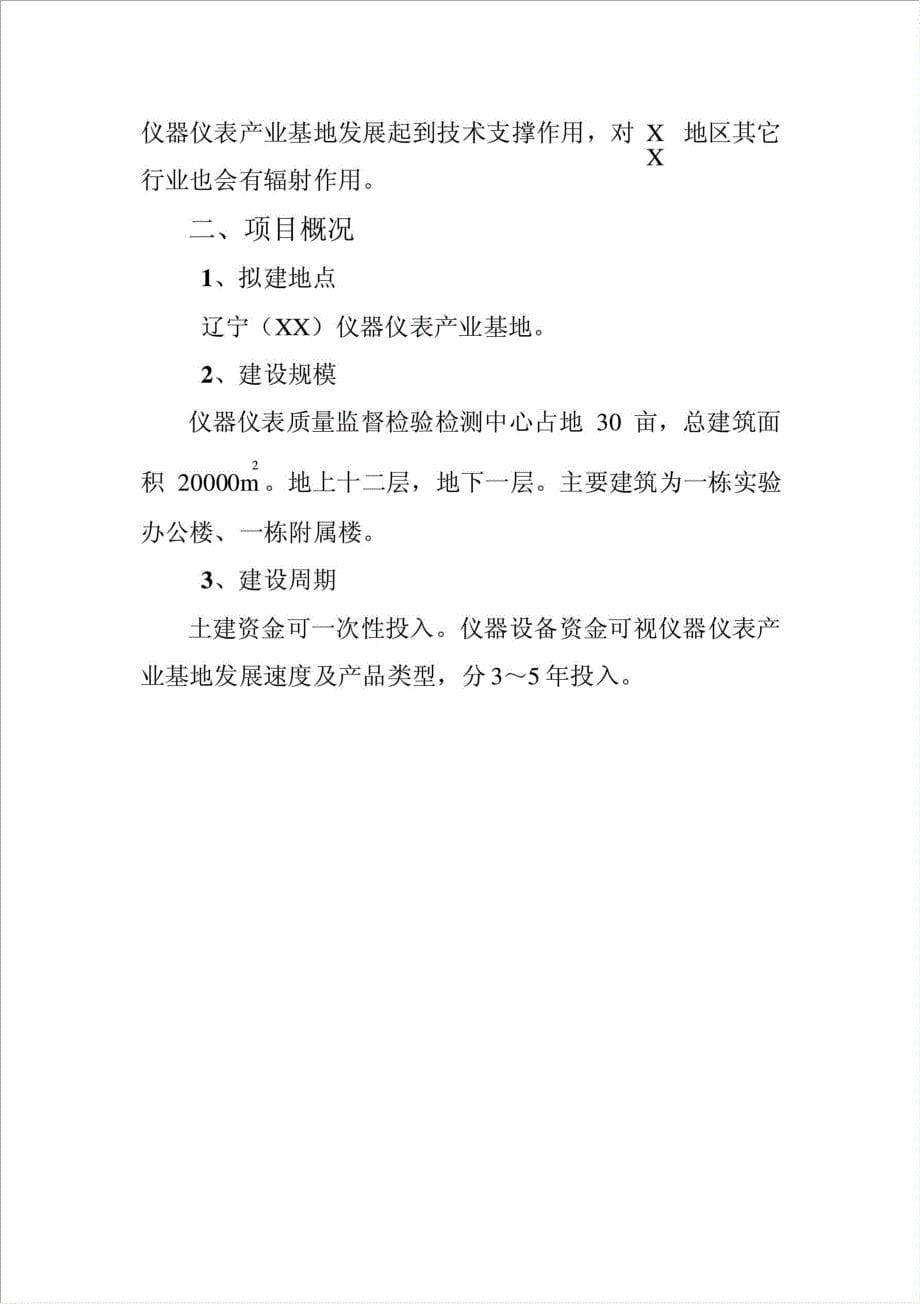 建立国家仪器仪表质量监督检验检测中心项目资金申请报告.doc_第5页