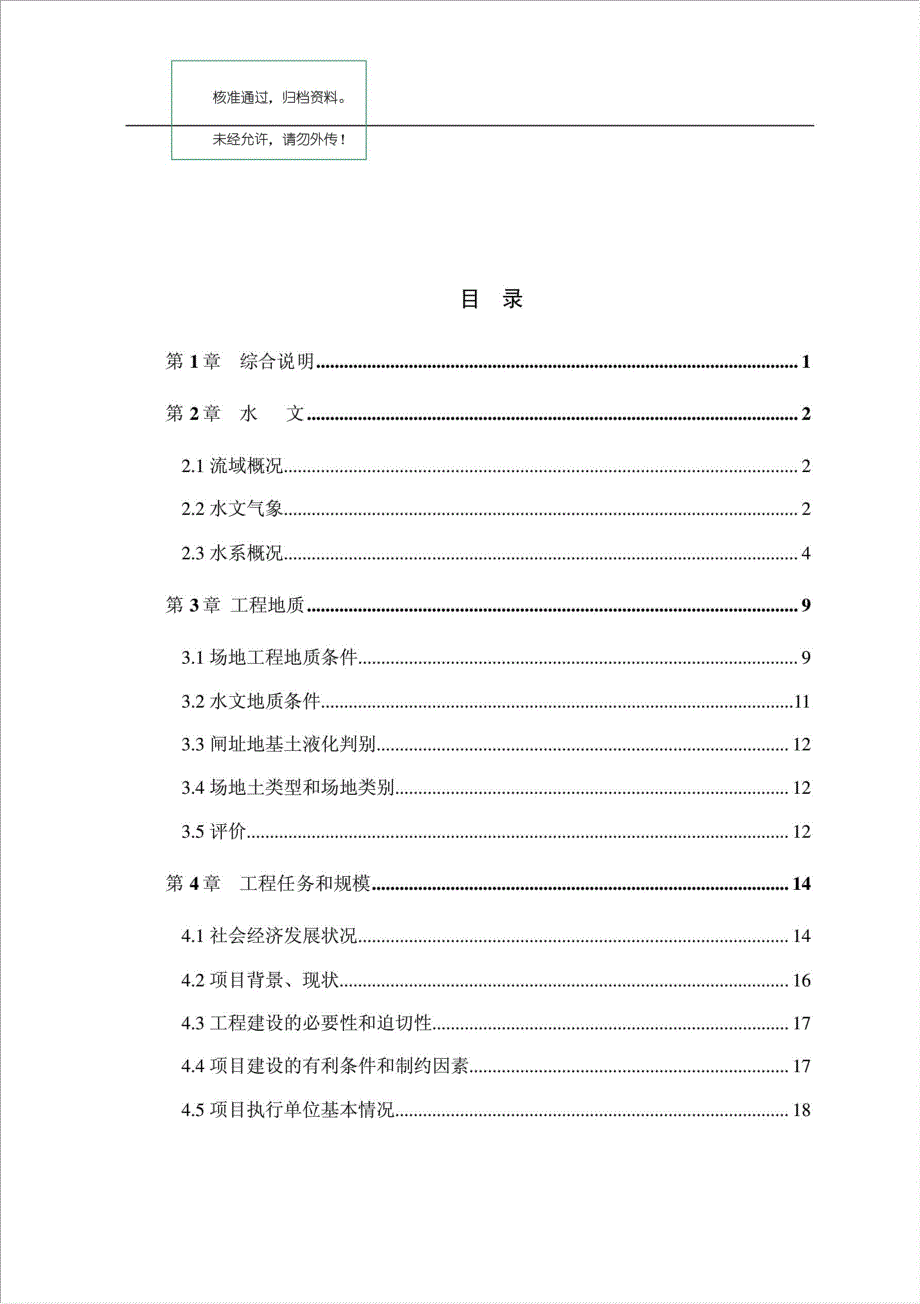 滩涂开发垦区配套工程项目可行性建议书.doc_第1页