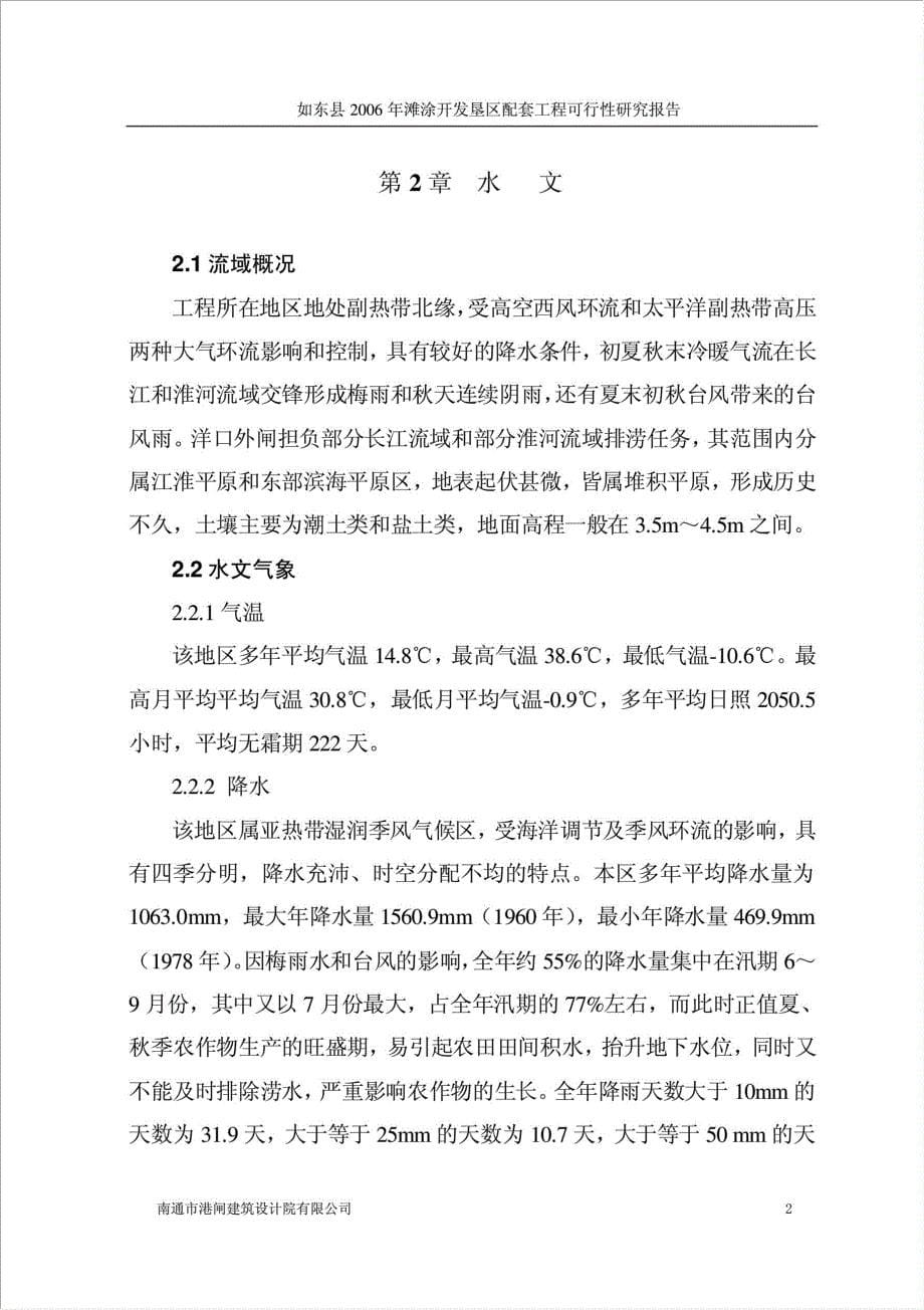 滩涂开发垦区配套工程项目可行性建议书.doc_第5页