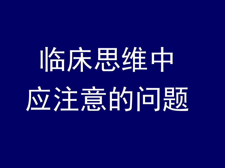 临床思维与人际沟通_2课件_第2页