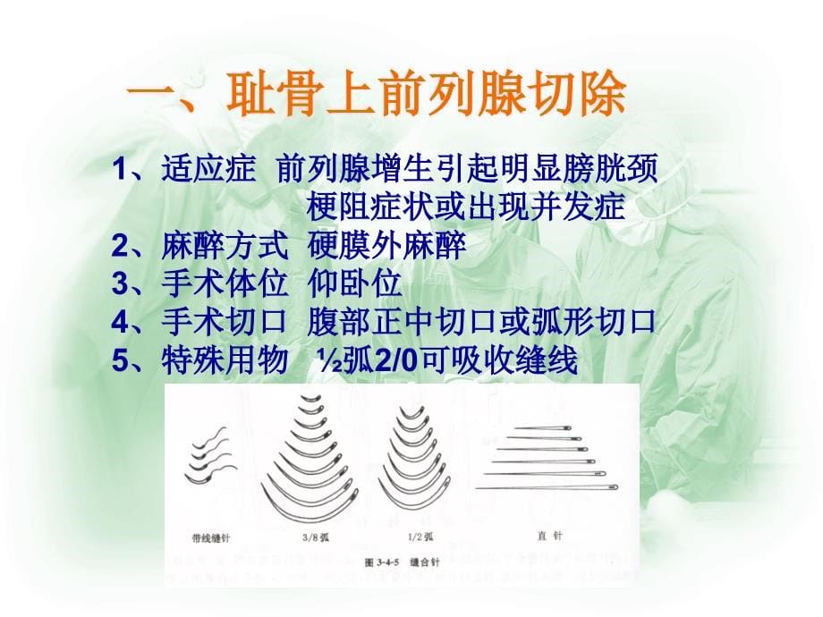 泌尿外科手术配合演示教学课件_第5页