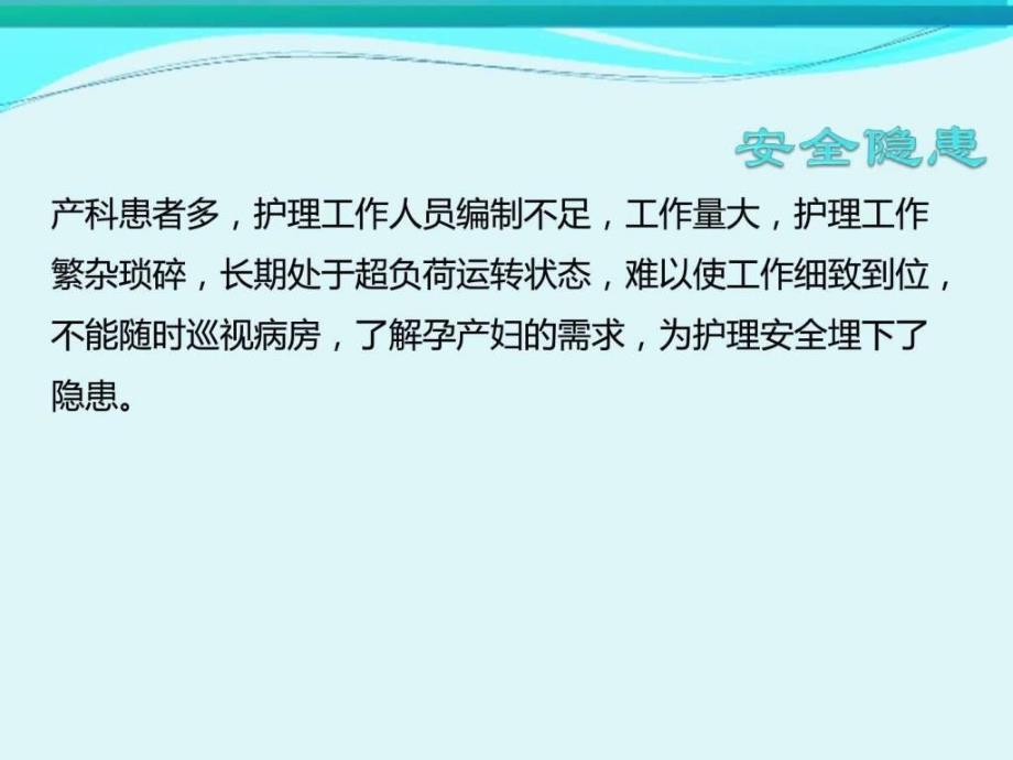 产科病房常见护理安全隐患分析及防范对策图文_1课件_第3页