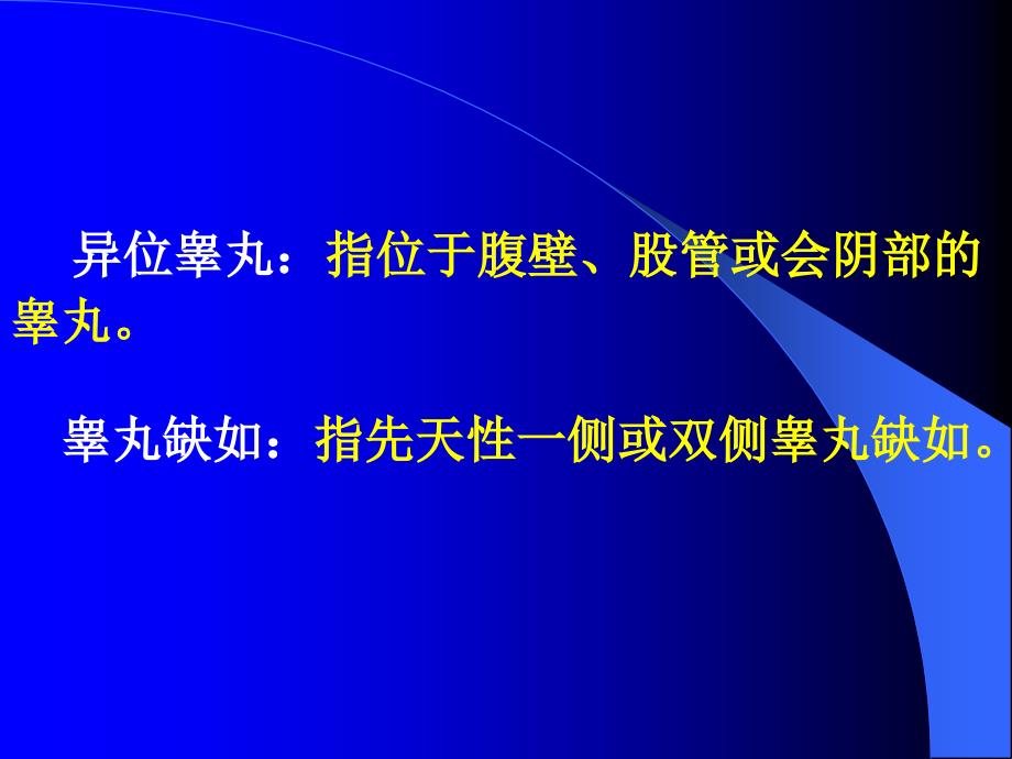 隐睾又称睾丸下降不全课件_第4页