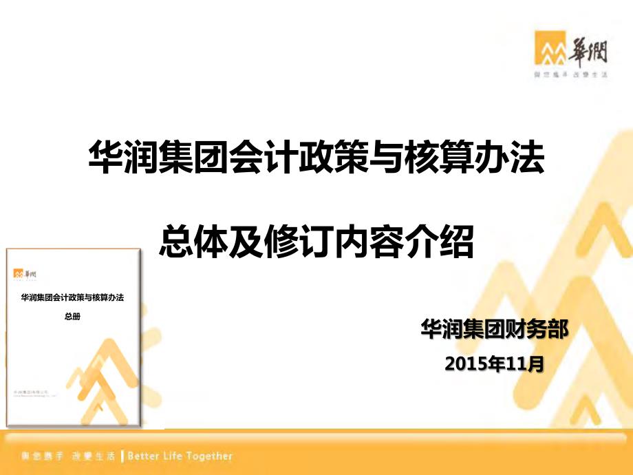 华润集团会计政策与核算办法-总体与修订内容介绍(集团)_第1页