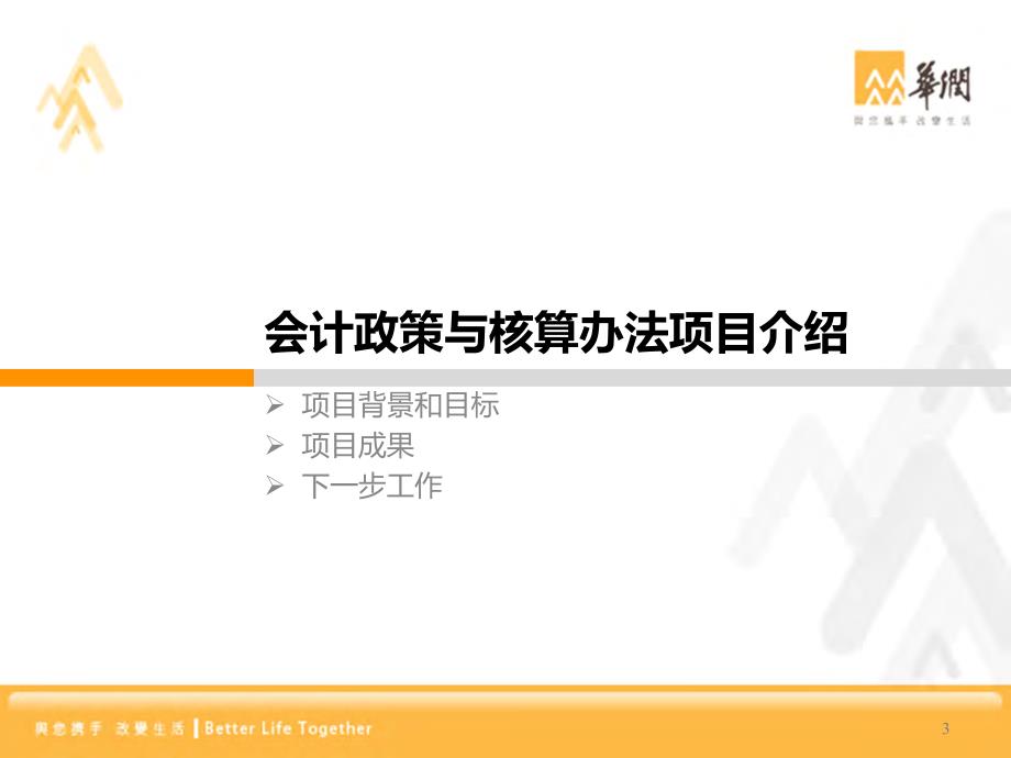 华润集团会计政策与核算办法-总体与修订内容介绍(集团)_第3页