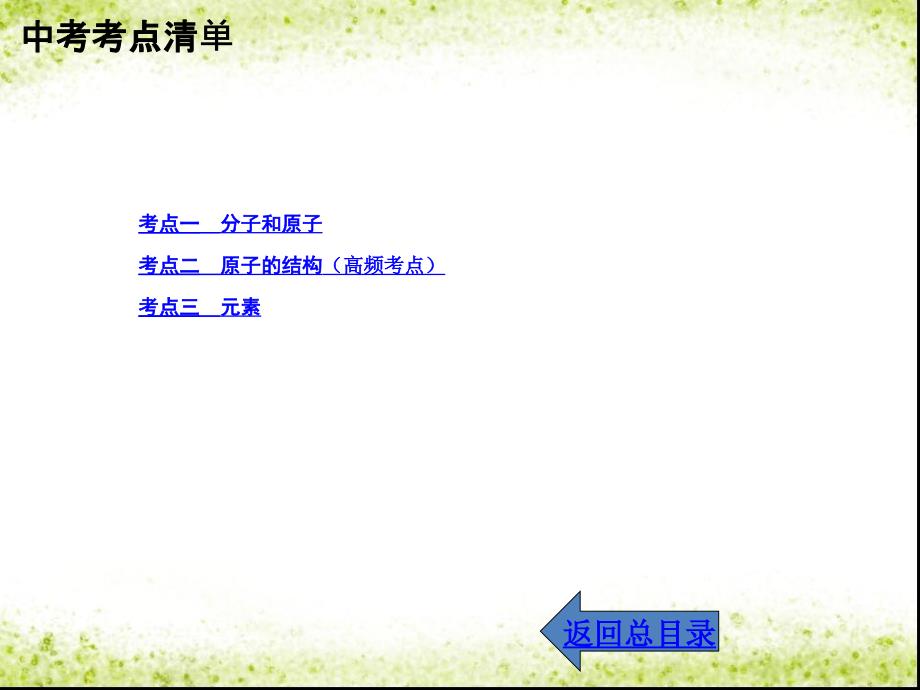 中考化学总复习_考点清单 第一部分 基础知识讲解 第三单元 物质构成的奥秘课件_第2页