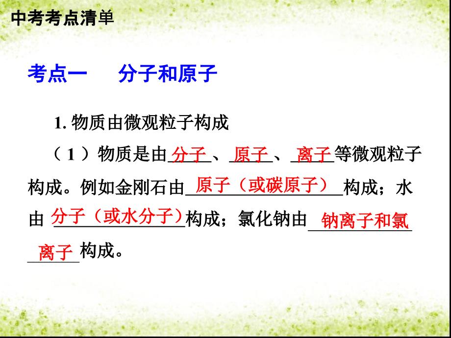 中考化学总复习_考点清单 第一部分 基础知识讲解 第三单元 物质构成的奥秘课件_第3页