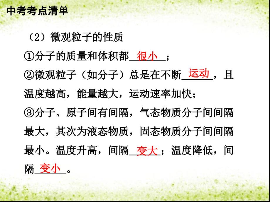 中考化学总复习_考点清单 第一部分 基础知识讲解 第三单元 物质构成的奥秘课件_第4页