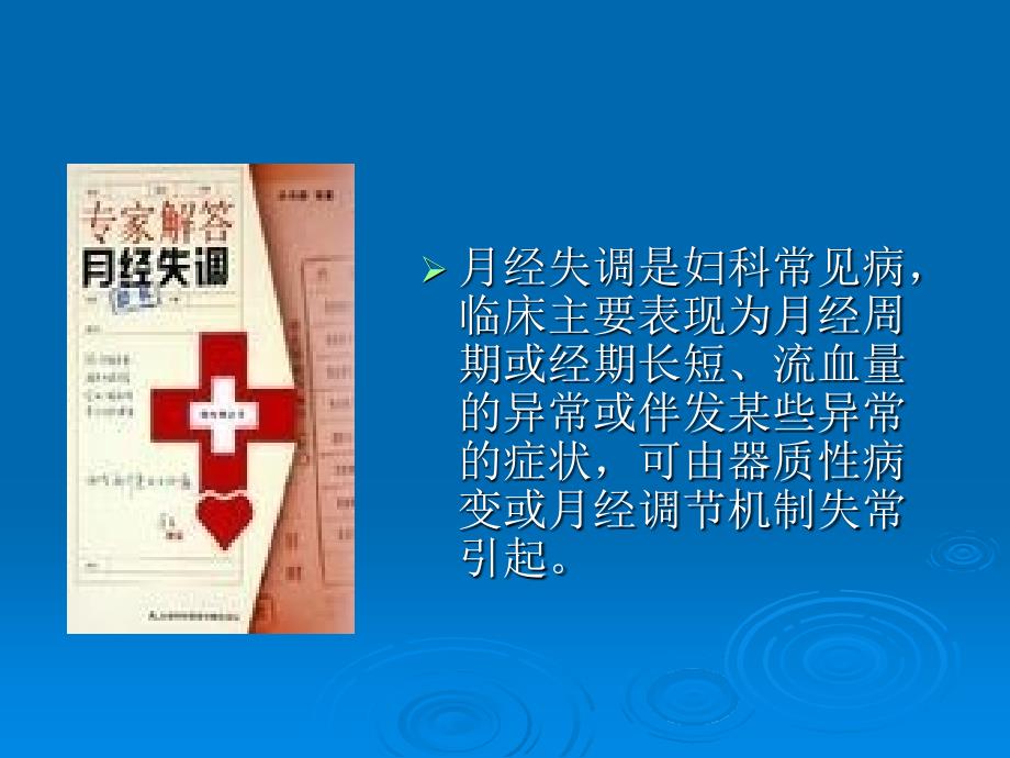 月经失调病人的护理（ppt x页）课件_第2页