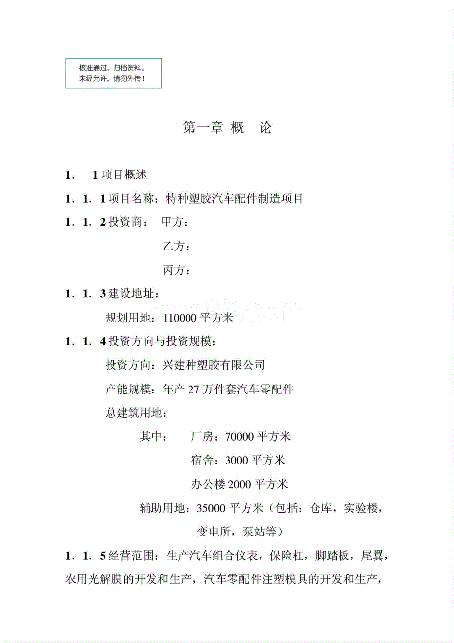 特种塑胶汽车配件制造项目资金申请报告.doc_第1页