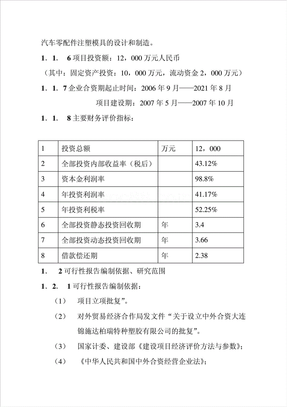 特种塑胶汽车配件制造项目资金申请报告.doc_第2页