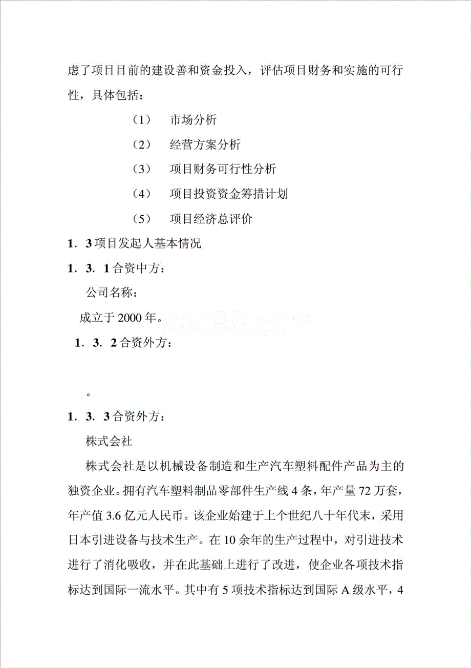 特种塑胶汽车配件制造项目资金申请报告.doc_第4页