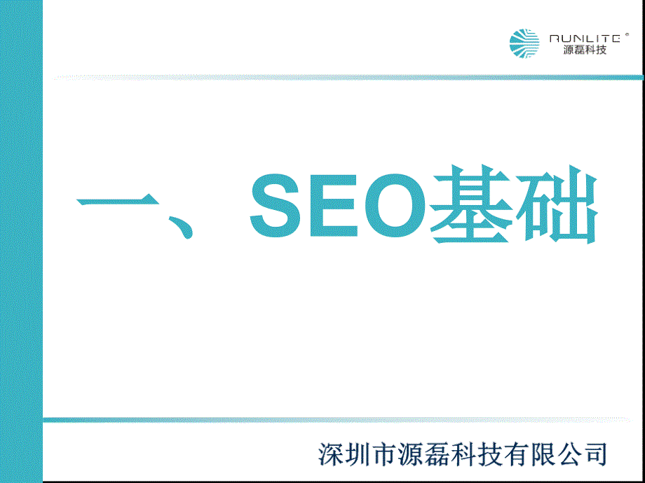 讲师讲解seo基础知识课件_第3页